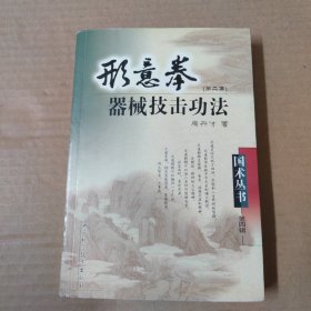 国术丛书：形意拳器械技击功法（第2集） 第二集