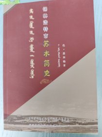 锡林浩特市苏木简史蒙文