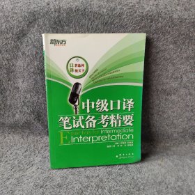 中级口译笔试备考精要