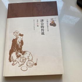 山海经故事丛书：济公的传说