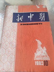 新中医 一九八三年第十期