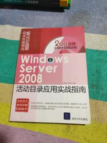 Windows Server 2008活动目录应用实战指南（无光盘）