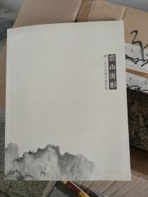 云山清影 潘一见山水画亨嘉堂展