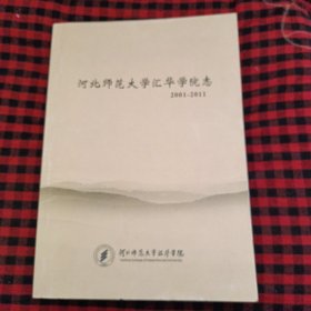 河北师范大学汇华学院志【2001-2011】