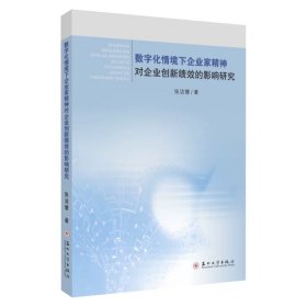 数字化情境下企业家精神对企业创新绩效的影响研究 9787567250697，