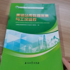 集输站库数据采集与工况监控