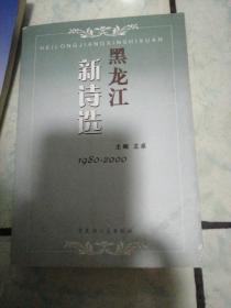 黑龍江新詩選（1980--2000）天天詩歷（2016年）