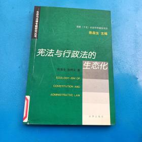 宪法与行政法的生态化/生态与法律专题研究丛书