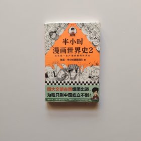 半小时漫画世界史2（四大文明古国组团出道，为啥只剩中国屹立不倒？其实是一本严谨的极简世界史！混子哥新作！）