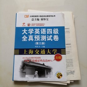 大学英语四六级应试点津系列丛书：大学英语4级全真预测试卷 无光盘