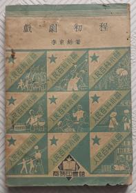 戲劇初程：1950年初版