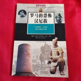 罗马的恐怖——汉尼拔