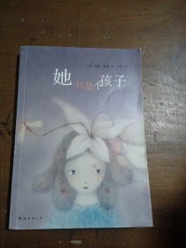 她只是个孩子[美]桃丽·海顿  著；李娟  译南海出版公司