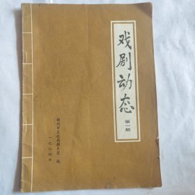 戏剧动态第一期（创刊号）