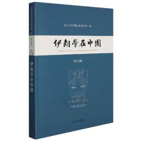 伊朗学在中国（第五辑）