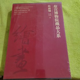 故宫博物院藏品大系·绘画编11:明