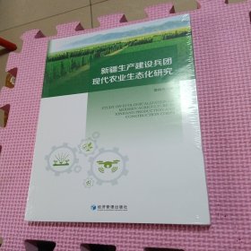 新疆生产建设兵团现代农业生态化研究