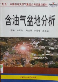 含油氣盆地分析