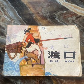 渡口 连环画 1974一版一印