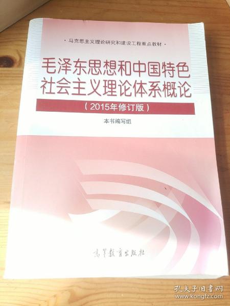 毛泽东思想和中国特色社会主义理论体系概论（2015年修订版）