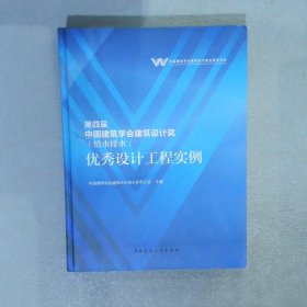 第四届中国建筑学会建筑设计奖（给水排水）优秀设计工程实例