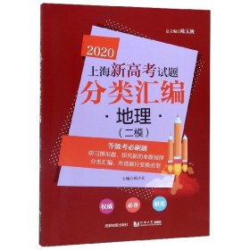 2020上海新高考试题分类汇编地理（二模）