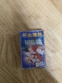 全新未拆封正版磁带，摇滚《芭比娃娃》， 当今世界顶级摇滚杰出代表，齐鲁音像出版社出版，江苏唱片公司发行