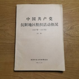 中国共产党抚顺地区组织活动概况（1927年—1937年）（初稿）