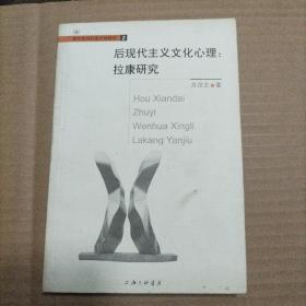 后现代主义文化心理：拉康研究