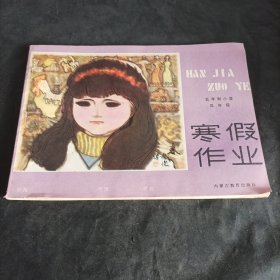 五年制小学三年级寒假作业<无写划