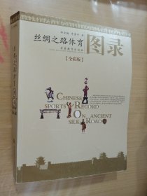 丝绸之路体育图录（全彩版）