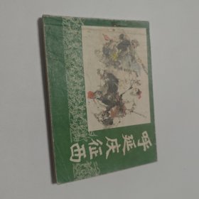 呼延庆征西