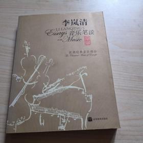 李岚清音乐笔谈：欧洲经典音乐部分