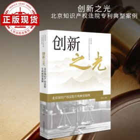 创新之光——北京知识产权法院专利典型案例