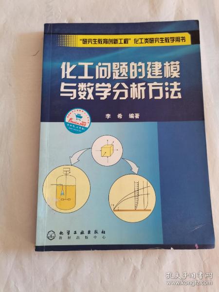 化工问题的建模与数学分析方法