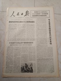 人民日报1971年10月20日今日六版。中共东至县委，加强党的领导认真执行毛主席革命路线。