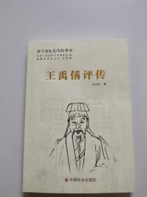 济宁历史文化丛书44：王禹偁评传。全新未翻阅