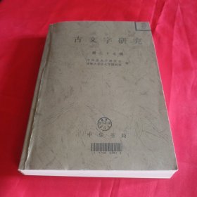 古文字研究 第二十七辑（非原书）