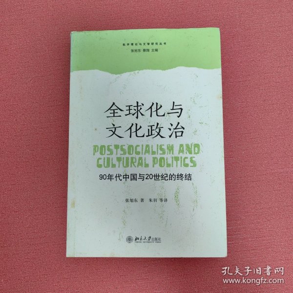 全球化与文化政治：90年代中国与20世纪的终结