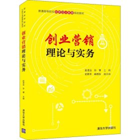 创业营销理论与实务