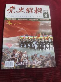 党史纵横（2017年8期）【148】