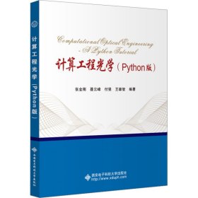 计算工程光学（Python版）