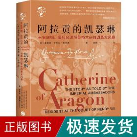 华文全球史084·阿拉贡的凯瑟琳:王室联姻、废后风波与英格兰宗教改革大风暴