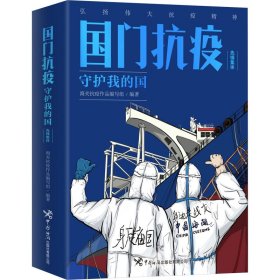 国门抗疫 守护我的国 先锋集体【正版新书】