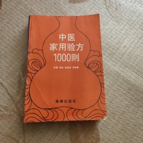 中医家用验方1000则