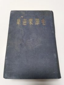 ​1948年布面硬壳精装毛选，东北书店发行，红藏珍本