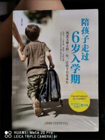 陪孩子走过6岁入学期  幼小衔接一年级 正面管教育儿书籍