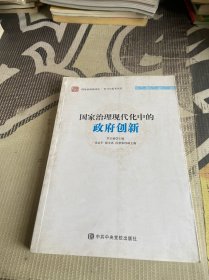 国家治理现代化中的政府创新