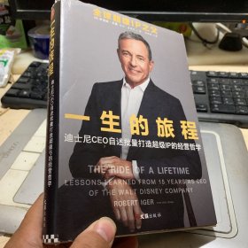 一生的旅程：迪士尼CEO自述（樊登博士倾力推荐！比尔盖茨罕见2000字推荐的神级领导力教科书！请比我优秀的人为我工作！）