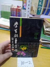 学生钢笔字帖